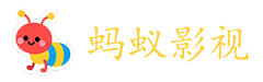 蚂蚁影视